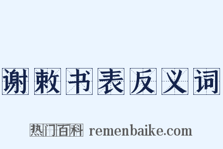 谢敕书表反义词是什么意思的图片
